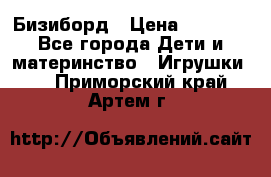 Бизиборд › Цена ­ 2 500 - Все города Дети и материнство » Игрушки   . Приморский край,Артем г.